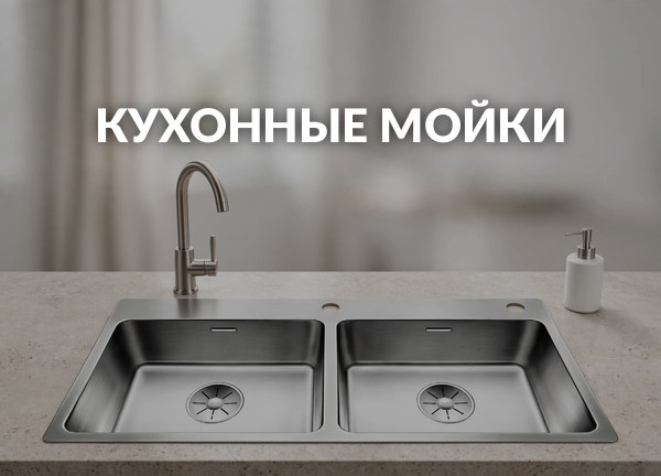 Кухонные мойки