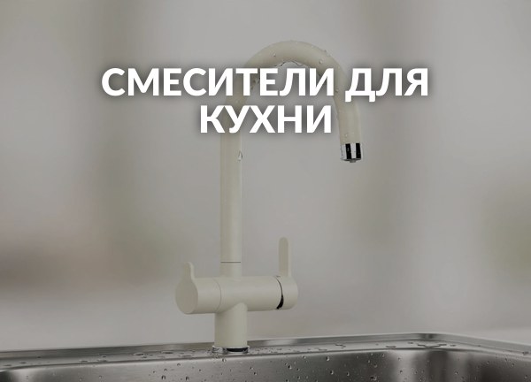 Смесители для кухни