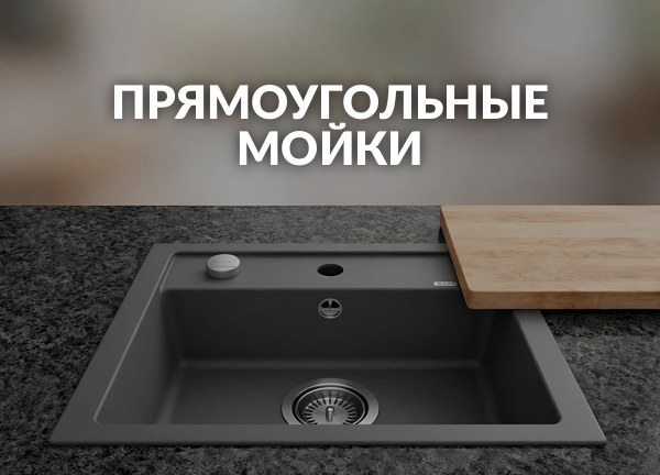 Прямоугольные мойки