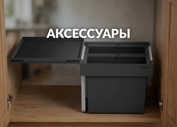 Аксессуары