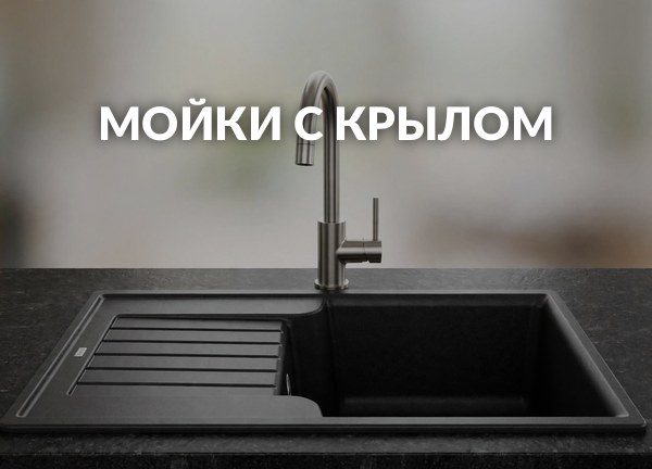 Мойки с крылом