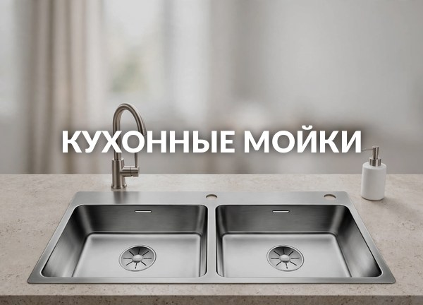 Кухонные мойки