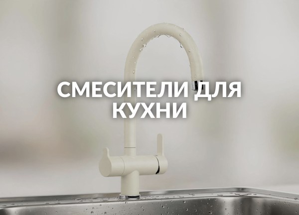 Смесители для кухни