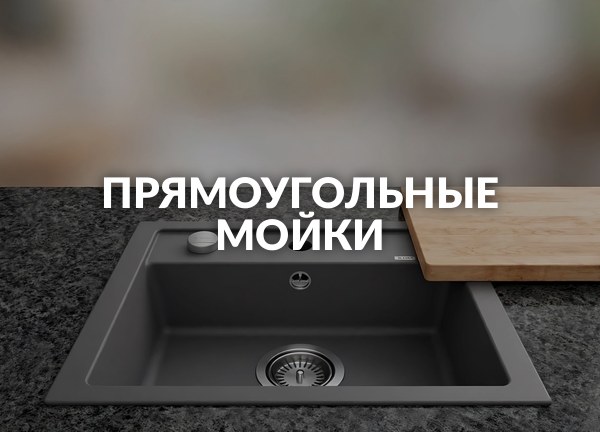 Прямоугольные мойки