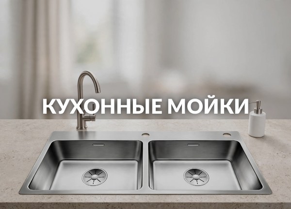 Кухонные мойки