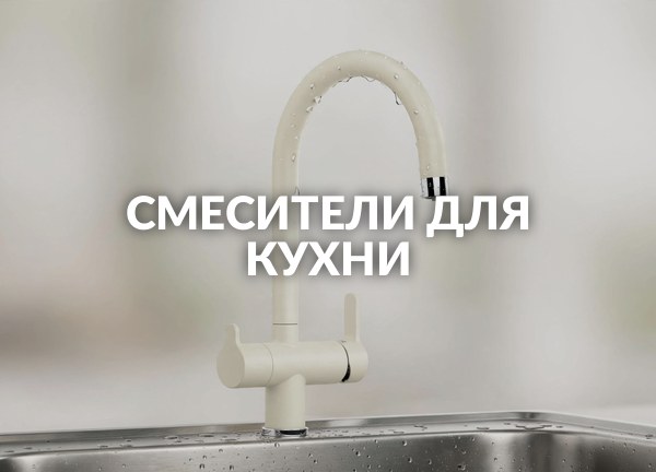 Смесители для кухни