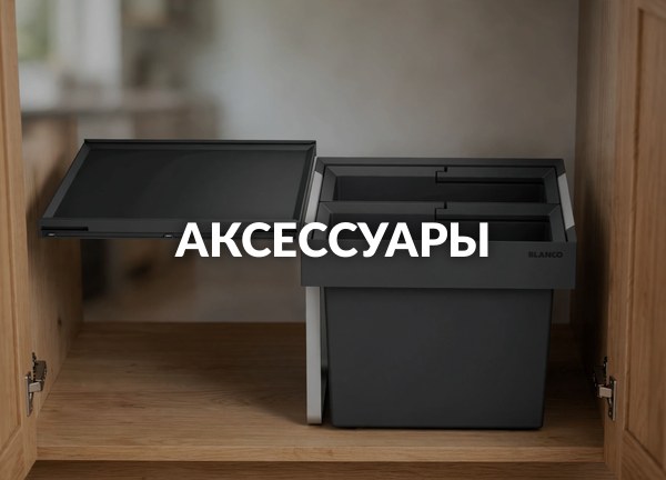 Аксессуары