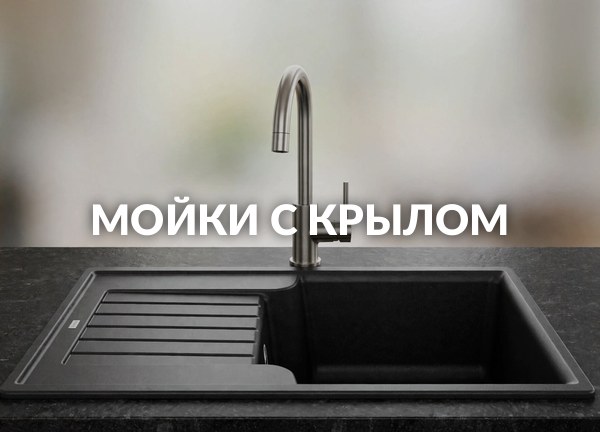 Мойки с крылом